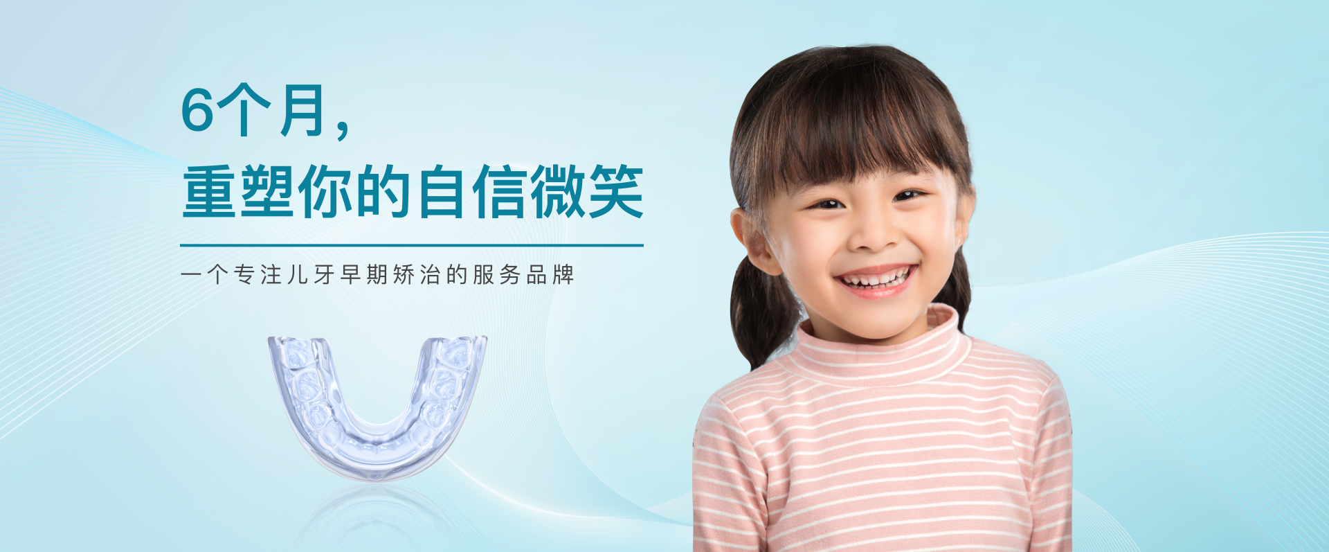 6个月，重塑你的自信微笑——一个专注儿牙早期矫治的服务品牌
