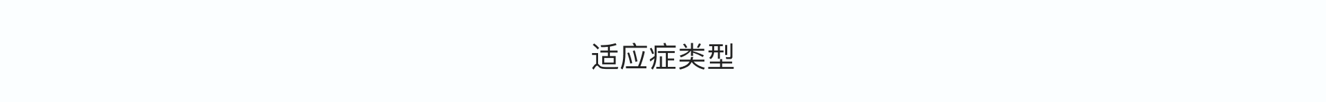 适应症类型